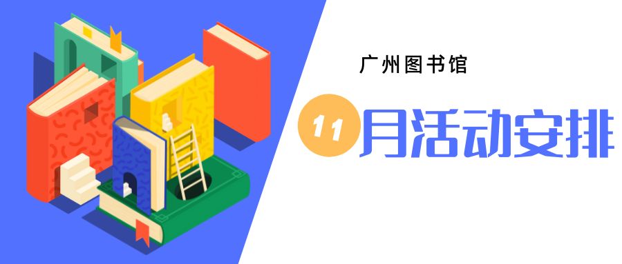 广州图书馆2024年11月活动安排