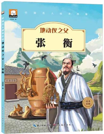 “小樱桃”阅读树·樱桃读书会——《地动仪之父：张衡》