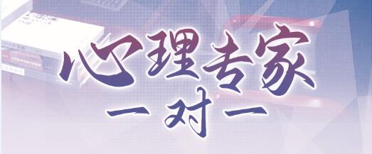 第65期“心理专家一对一“活动