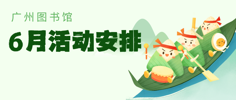 广州图书馆2025年6月活动安排