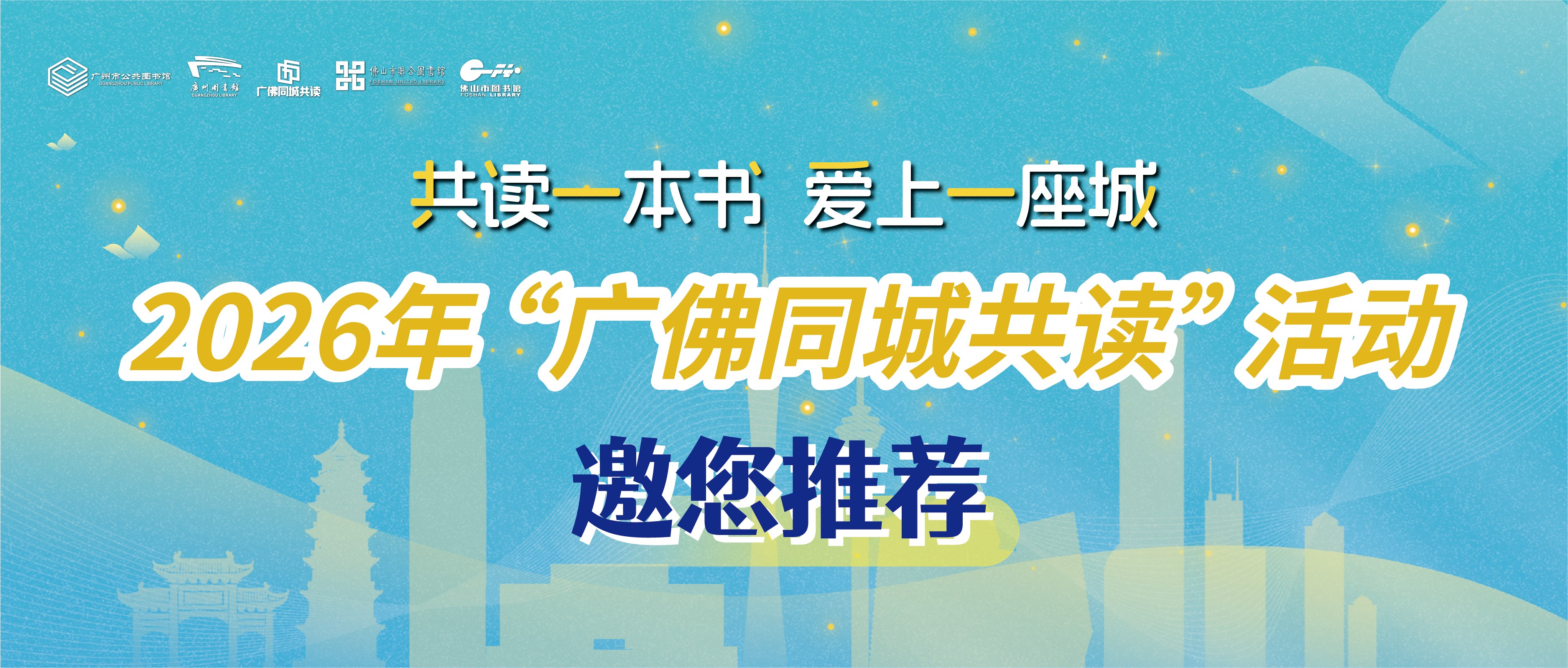 2026年第八届广佛同城共读书籍征集