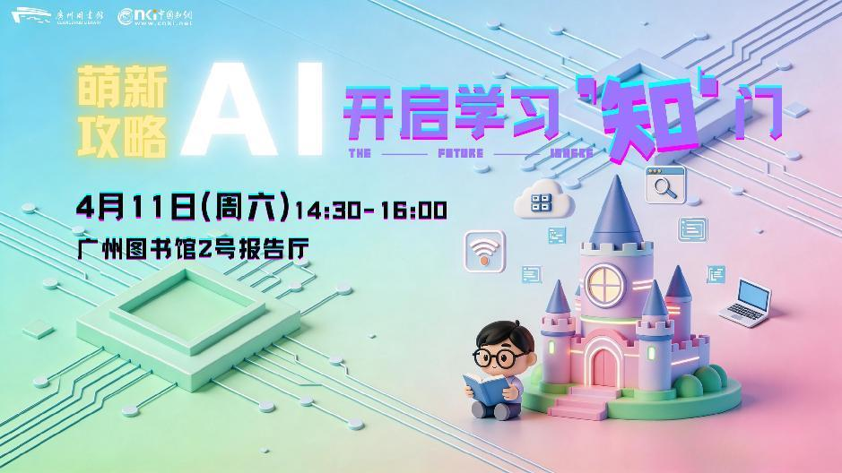 【广图研学】活动预告|萌新攻略-—AI开启学习“知”门