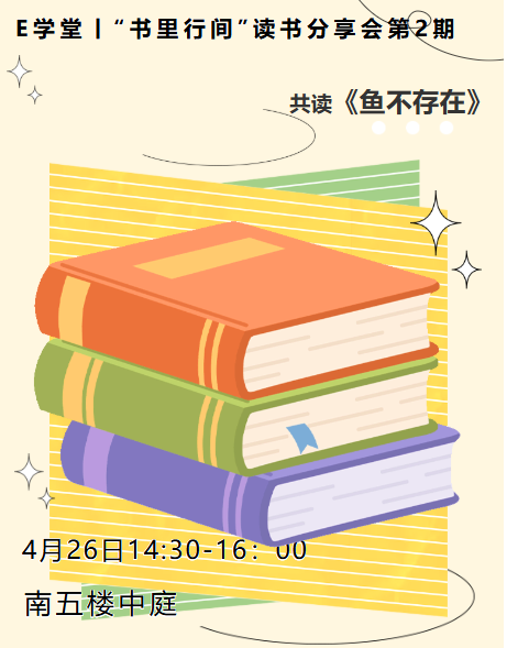 E学堂|“书里行间”家庭共读读书分享会