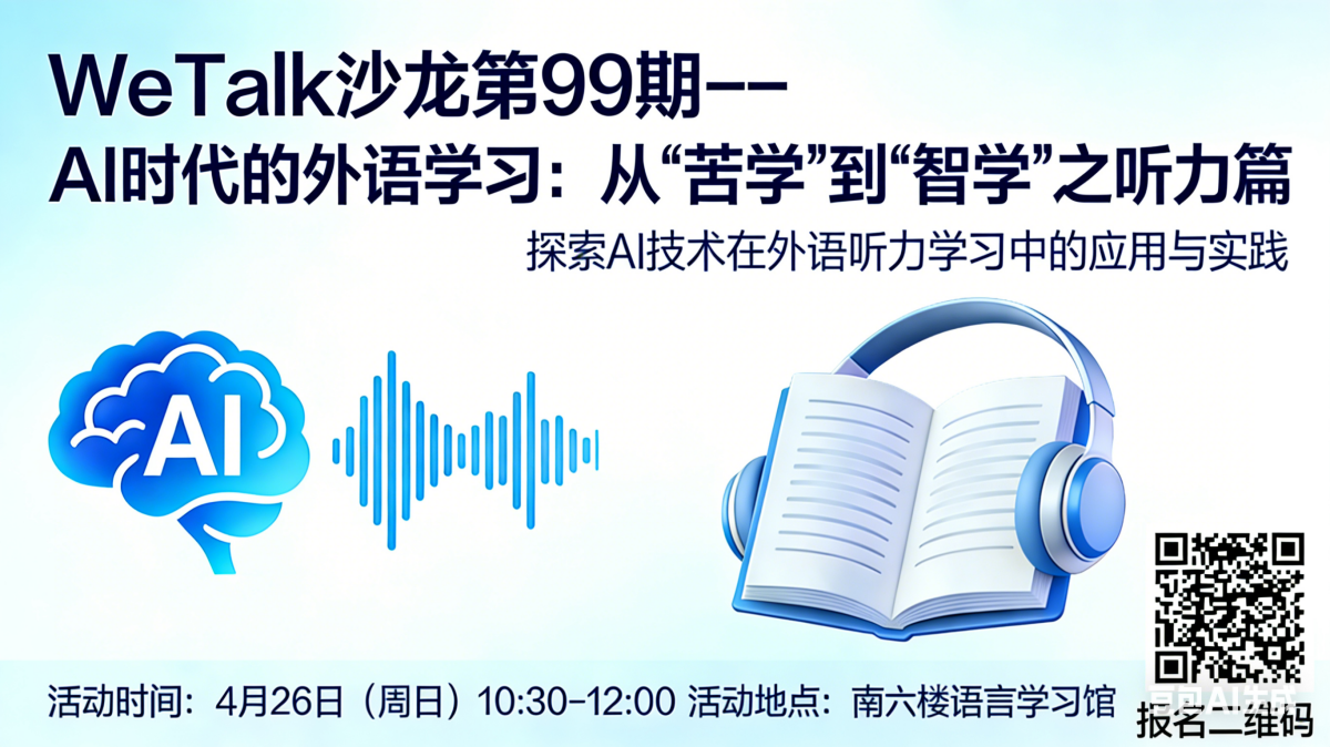 WeTalk沙龙第99期--AI时代的外语学习：从“苦学”到“智学”之听力篇