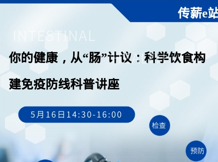 传薪e站丨你的健康，从“肠”计议：科学饮食构建免疫防线科普讲座