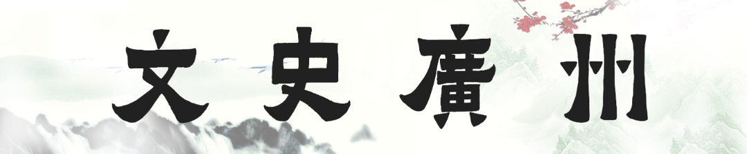 【文史广州·第47期】北京路的老字号